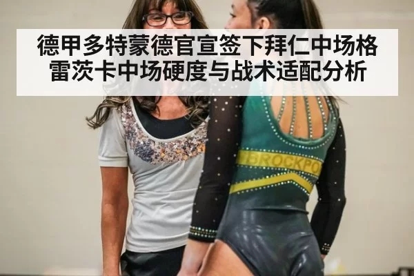 德甲多特蒙德官宣签下拜仁中场格雷茨卡中场硬度与战术适配分析
