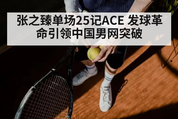 张之臻单场25记ACE 发球革命引领中国男网突破