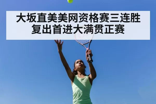 大坂直美美网资格赛三连胜 复出首进大满贯正赛