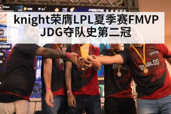 knight荣膺LPL夏季赛FMVP JDG夺队史第二冠