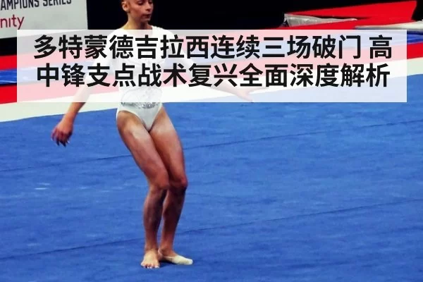 多特蒙德吉拉西连续三场破门 高中锋支点战术复兴全面深度解析