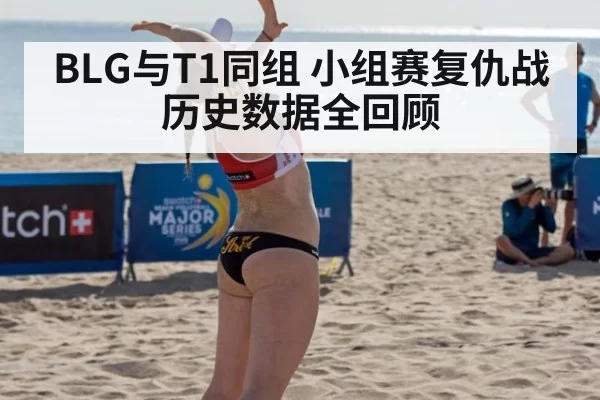 BLG与T1同组 小组赛复仇战历史数据全回顾