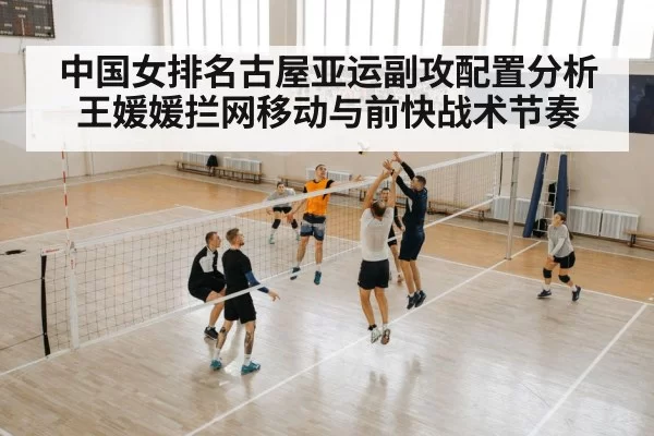 中国女排名古屋亚运副攻配置分析 王媛媛拦网移动与前快战术节奏