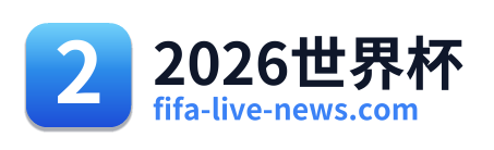 2026世界杯